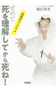 【中古】せめて死を理解してから死ね！ / 保江邦夫