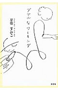 樂天商城 - 【中古】ダブルなワーキング / 岸田すみこ (単行本)