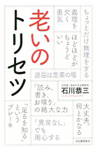 Self Development - 【中古】老いのトリセツ / 石川恭三