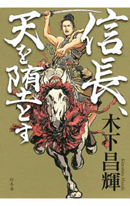 【中古】信長、天を堕とす / 木下昌輝 (単行本)