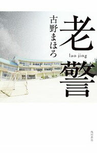 【中古】老警 / 古野まほろ (単行本)