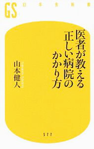 【中古】医者が教える正しい病院のかかり方 / 山本健人 (新書)