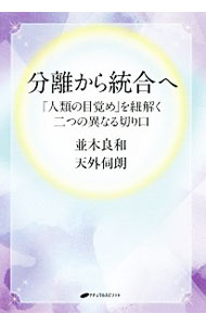 【中古】分離から統合へ / 並木良和 (単行本)