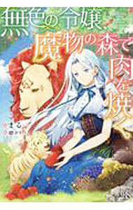 &nbsp;&nbsp;&nbsp; 無色の令嬢、魔物の森で肉を焼く。 単行本 の詳細 カテゴリ: 中古本 ジャンル: 文芸 ライトノベル　女性向け 出版社: 一迅社 レーベル: 作者: まる カナ: ムショクノレイジョウマモノノモリデニクオヤク / マル / ライトノベル ラノベ サイズ: 単行本 ISBN: 4758092203 発売日: 2019/12/01 関連商品リンク : まる 一迅社