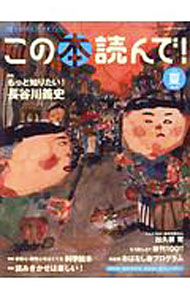 【中古】この本読んで！ 2018年夏号 / 出版文化産業振興財団 (単行本)