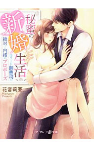 【中古】秘蜜の新婚生活 / 花音莉亜 (文庫)