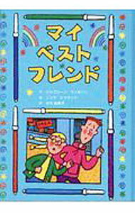 【中古】【全品10倍！3/25限定】マイ・ベスト・フレンド / ジャクリーン・ウィルソン (単行本)