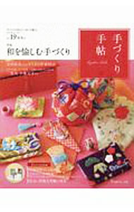 【中古】手づくり手帖　vol．19　2018初冬号 / 日本ヴォーグ社