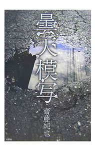 &nbsp;&nbsp;&nbsp; 曇天模写 単行本 の詳細 カテゴリ: 中古本 ジャンル: 料理・趣味・児童 詩歌・和歌・俳句 出版社: 文芸社 レーベル: 作者: 齋藤純也 カナ: ドンテンモシャ / サイトウジュンヤ サイズ: 単行本 ISBN: 9784286036090 発売日: 2007/10/15 関連商品リンク : 齋藤純也 文芸社