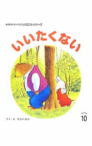 【中古】いいたくない　おはなしチャイルドリクエストシリーズ　【第2版】 / かさいまり (単行本)