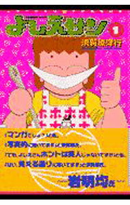 【中古】よしえサン 1/ 須賀原洋行