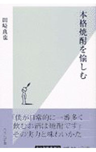 【中古】本格焼酎を愉