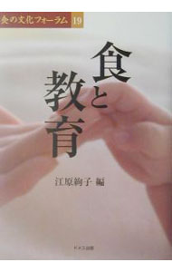 &nbsp;&nbsp;&nbsp; 食と教育 単行本 の詳細 カテゴリ: 中古本 ジャンル: 教育・福祉・資格 教育その他 出版社: ドメス出版 レーベル: 食の文化フォーラム 作者: 江原絢子 カナ: ショクトキョウイク / エハラアヤコ サイズ: 単行本 ISBN: 4810705501 発売日: 2001/10/01 関連商品リンク : 江原絢子 ドメス出版 食の文化フォーラム