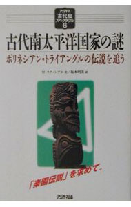 【中古】古代南太平洋国家の謎 / Stingl Miloslav
