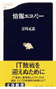 【中古】情報エコノミー / 吉川元忠