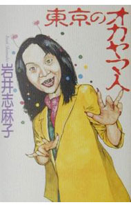雜文 - 【中古】東京のオカヤマ人 / 岩井志麻子 (単行本)