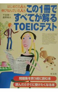 【中古】この1冊ですべてが解るTOEICテスト / 千田潤一／鹿野晴夫 (単行本)