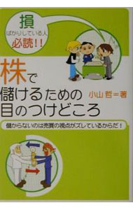 【中古】株で儲けるための目のつけどころ / 小山哲