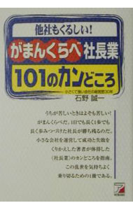 【中古】がまんくらべ社長業101のカンどころ / 石野誠一 (単行本)