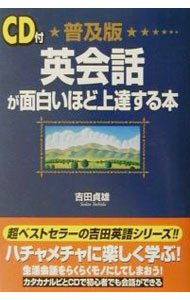 【中古】【CD付】英会話が面白いほど上達する本 / 吉田貞雄 (単行本)