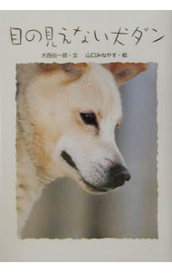 &nbsp;&nbsp;&nbsp; 目の見えない犬ダン 単行本 の詳細 カテゴリ: 中古本 ジャンル: 女性・生活・コンピュータ 犬の本 出版社: 学研 レーベル: 学研のノンフィクション 作者: 山口みねやす カナ: メノミエナイイヌダン / ヤマグチミネヤス サイズ: 単行本 ISBN: 4052015738 発売日: 2001/10/01 関連商品リンク : 山口みねやす 学研 学研のノンフィクション
