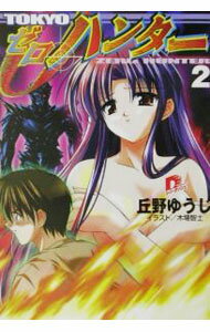 Ex Novels - 【中古】TOKYOゼロ・ハンター 2/ 丘野ゆうじ