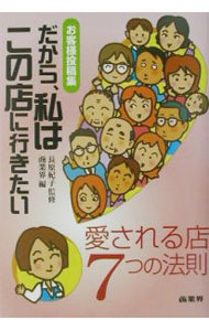 Advertising - 【中古】だから、私はこの店に行きたい / 商業界 (単行本)