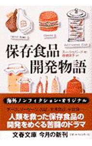 【中古】保存食品開発物語 / スー・シェパード