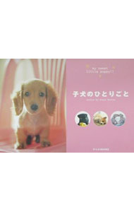 【中古】子犬のひとりごと / 森田米雄 (単行本)