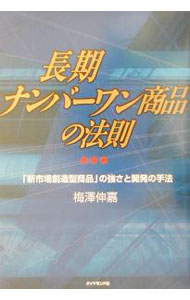 &nbsp;&nbsp;&nbsp; 長期ナンバーワン商品の法則−「新市場創造型商品」の強さと開発の手法− 単行本 の詳細 カテゴリ: 中古本 ジャンル: ビジネス マーケティング・セールス 出版社: ダイヤモンド社 レーベル: 作者: 梅澤伸嘉 カナ: チョウキナンバーワンショウヒンノホウソクシンシジョウソウゾウガタショウヒンノツヨサトカイハツノシュホウ / ウメザワノブヨシ サイズ: 単行本 ISBN: 447850203X 発売日: 2001/11/01 関連商品リンク : 梅澤伸嘉 ダイヤモンド社
