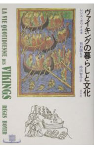 &nbsp;&nbsp;&nbsp; ヴァイキングの暮らしと文化 単行本 の詳細 カテゴリ: 中古本 ジャンル: 産業・学術・歴史 西洋史 出版社: 白水社 レーベル: 作者: レジス・ボワイエ カナ: ヴァイキングノクラシトブンカ / レジスボワイエ サイズ: 単行本 ISBN: 4560028346 発売日: 2001/11/01 関連商品リンク : レジス・ボワイエ 白水社