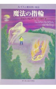 【中古】魔法の指輪 / ジョン・ベレ