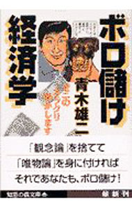 &nbsp;&nbsp;&nbsp; ボロ儲け経済学 文庫 の詳細 カテゴリ: 中古本 ジャンル: 政治・経済・法律 経済学・経済事情 出版社: 光文社 レーベル: 知恵の森文庫 作者: 青木雄二 カナ: ボロモウケケイザイガク / アオキユウジ サイズ: 文庫 ISBN: 4334781292 発売日: 2001/12/01 関連商品リンク : 青木雄二 光文社 知恵の森文庫　