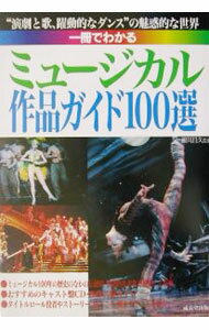 【中古】一冊でわかるミュージカル作品ガイド100選 / 瀬川昌久