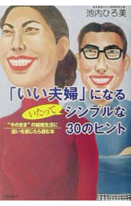 【中古】「いい夫婦」になるいたってシンプルな30のヒント / 池内ひろ美