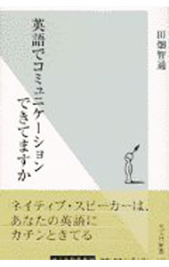 &nbsp;&nbsp;&nbsp; 英語でコミュニケーションできてますか 新書 の詳細 カテゴリ: 中古本 ジャンル: 産業・学術・歴史 英語 出版社: 光文社 レーベル: 光文社新書 作者: 田畑智通 カナ: エイゴデコミュニケーションデキテマスカ / タバタトモミチ サイズ: 新書 ISBN: 4334031196 発売日: 2001/12/01 関連商品リンク : 田畑智通 光文社 光文社新書　