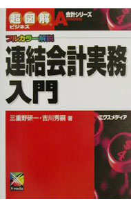 Other - 【中古】連結会計実務入門 / 三重野研一／吉川秀嗣