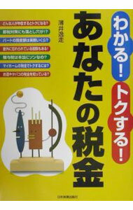 【中古】わかる！トクする！あなたの税金 / 薄井逸走 (単行本)