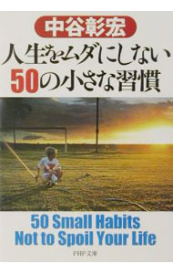 &nbsp;&nbsp;&nbsp; 人生をムダにしない50の小さな習慣 文庫 の詳細 カテゴリ: 中古本 ジャンル: ビジネス 自己啓発 出版社: PHP研究所 レーベル: PHP文庫 作者: 中谷彰宏 カナ: ジンセイオムダニシナイゴジュウノチイサナシュウカン / ナカタニアキヒロ サイズ: 文庫 ISBN: 4569576761 発売日: 2002/01/01 関連商品リンク : 中谷彰宏 PHP研究所 PHP文庫　