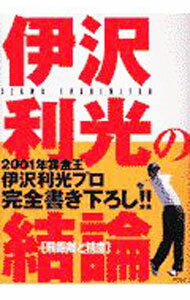 【中古】伊沢利光の結論−飛距離と精度− / 伊沢利光 (