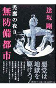【中古】無防備都市　（禿鷹シリーズ2） / 逢坂剛 (単行本)