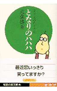 &nbsp;&nbsp;&nbsp; となりのハハハ 文庫 の詳細 カテゴリ: 中古本 ジャンル: 産業・学術・歴史 図書館・読書その他 出版社: 光文社 レーベル: 知恵の森文庫 作者: 近藤勝重 カナ: トナリノハハハ / コンドウカツシゲ サイズ: 文庫 ISBN: 433478139X 発売日: 2002/01/01 関連商品リンク : 近藤勝重 光文社 知恵の森文庫　