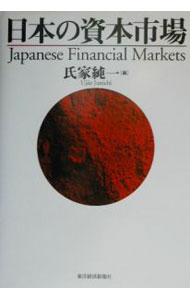 【中古】日本の資本市場 / 氏家純一 (単行本)