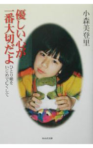Other - 【中古】優しい心が一番大切だよ / 小森美登里 (単行本)