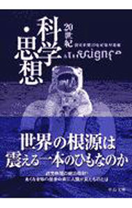 其它 - 【中古】20世紀　科学・思想 / 読売新聞社 (文庫)