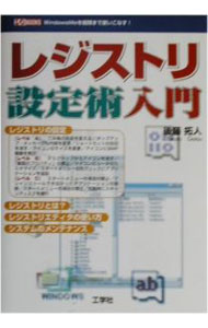 【中古】レジストリ設定術入門 / 後藤拓人