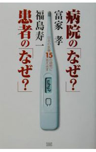 【中古】病院の「なぜ？」患者の「なぜ？」 / 福島寿一 (単行本)