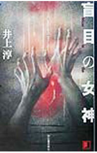 Author Name: Ma Line - 【中古】盲目の女神 / 井上淳