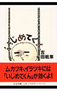 Premium - 【中古】いじめてくん / 吉田戦車