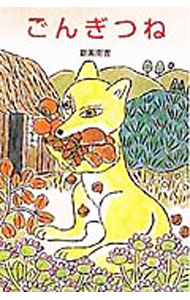【中古】ごんぎつね / 新美南吉